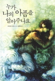 누가 나의 아픔을 알아주나요 (청소년 소설)